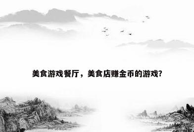 美食游戏餐厅，美食店赚金币的游戏？