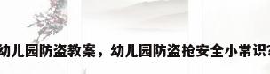 幼儿园防盗教案，幼儿园防盗抢安全小常识？