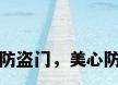 美心防盗门，美心防盗门