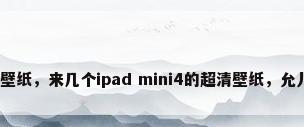 平板专用壁纸，来几个ipad mini4的超清壁纸，允儿的最好？