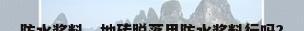 防水浆料，地砖脱落用防水浆料行吗?