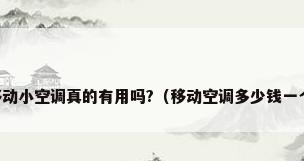 移动小空调真的有用吗?（移动空调多少钱一个）