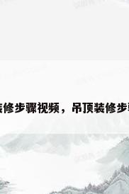 吊顶装修步骤视频，吊顶装修步骤视频