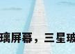 三星玻璃屏幕，三星玻璃屏幕