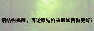 钢结构夹层，再论钢结构夹层如何做更好？