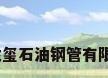 石油钢管，龙玺石油钢管有限公司怎么样？