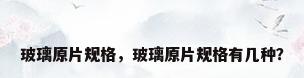 玻璃原片规格，玻璃原片规格有几种？