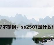 2507不锈钢，ss2507是什么材质？