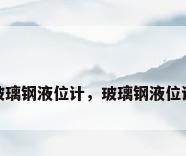 玻璃钢液位计，玻璃钢液位计