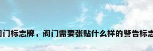 阀门标志牌，阀门需要张贴什么样的警告标志？