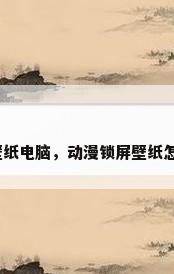 卡通壁纸电脑，动漫锁屏壁纸怎么弄？