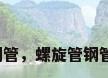 四川螺旋钢管，螺旋管钢管厂家价格？