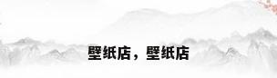 壁纸店，壁纸店