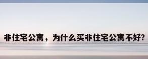 非住宅公寓，为什么买非住宅公寓不好？