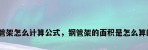 钢管架怎么计算公式，钢管架的面积是怎么算的？