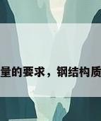 钢结构质量的要求，钢结构质量的要求