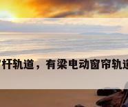 电动窗帘杆轨道，有梁电动窗帘轨道怎么做？