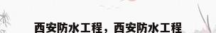 西安防水工程，西安防水工程