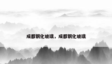 成都钢化玻璃，成都钢化玻璃