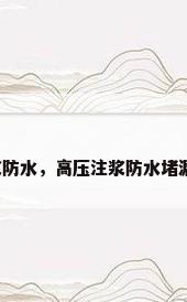 高压注浆防水，高压注浆防水堵漏靠谱吗？
