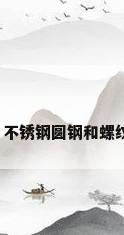 不锈钢钢材的形状，不锈钢圆钢和螺纹钢都有哪些不同点？