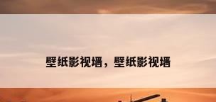 壁纸影视墙，壁纸影视墙