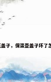 保温水瓶盖子，保温壶盖子坏了怎么修复？