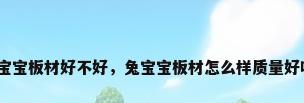 兔宝宝板材好不好，兔宝宝板材怎么样质量好吗？