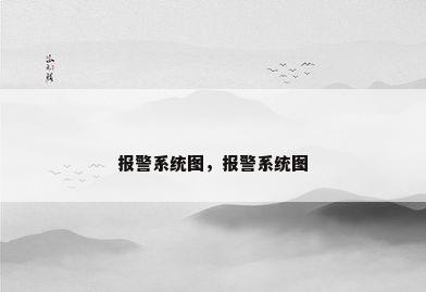 报警系统图，报警系统图