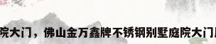 不锈钢庭院大门，佛山金万鑫牌不锈钢别墅庭院大门质量好吗？