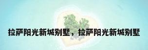 拉萨阳光新城别墅，拉萨阳光新城别墅
