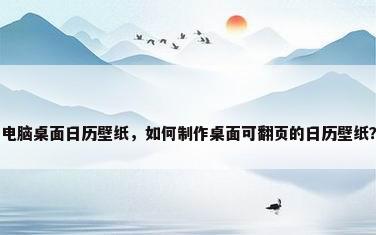 电脑桌面日历壁纸，如何制作桌面可翻页的日历壁纸？
