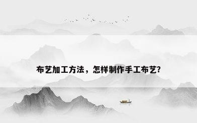 布艺加工方法，怎样制作手工布艺？