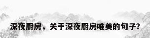 深夜厨房，关于深夜厨房唯美的句子？