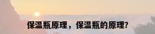 保温瓶原理，保温瓶的原理？