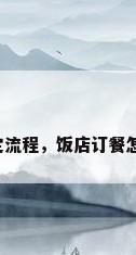 餐厅预定流程，饭店订餐怎么预订？