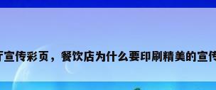 餐厅宣传彩页，餐饮店为什么要印刷精美的宣传册？