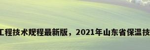 外墙外保温工程技术规程最新版，2021年山东省保温技术施工规范？