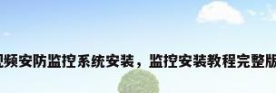 视频安防监控系统安装，监控安装教程完整版？