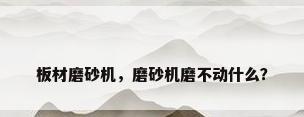 板材磨砂机，磨砂机磨不动什么？