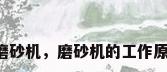自动板材磨砂机，磨砂机的工作原理是什么？
