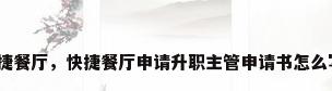 快捷餐厅，快捷餐厅申请升职主管申请书怎么写？