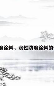 水性重防腐涂料，水性防腐涂料的使用方法？