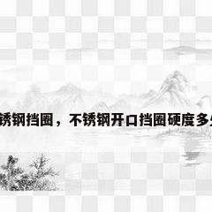 不锈钢挡圈，不锈钢开口挡圈硬度多少？
