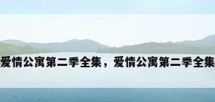 爱情公寓第二季全集，爱情公寓第二季全集