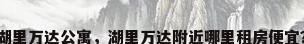 湖里万达公寓，湖里万达附近哪里租房便宜？