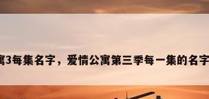 爱情公寓3每集名字，爱情公寓第三季每一集的名字是什么？