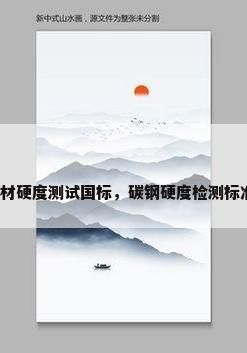 钢材硬度测试国标，碳钢硬度检测标准？