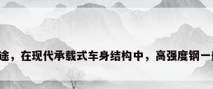 高强度钢板的用途，在现代承载式车身结构中，高强度钢一般用于什么部位？