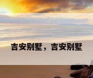 吉安别墅，吉安别墅